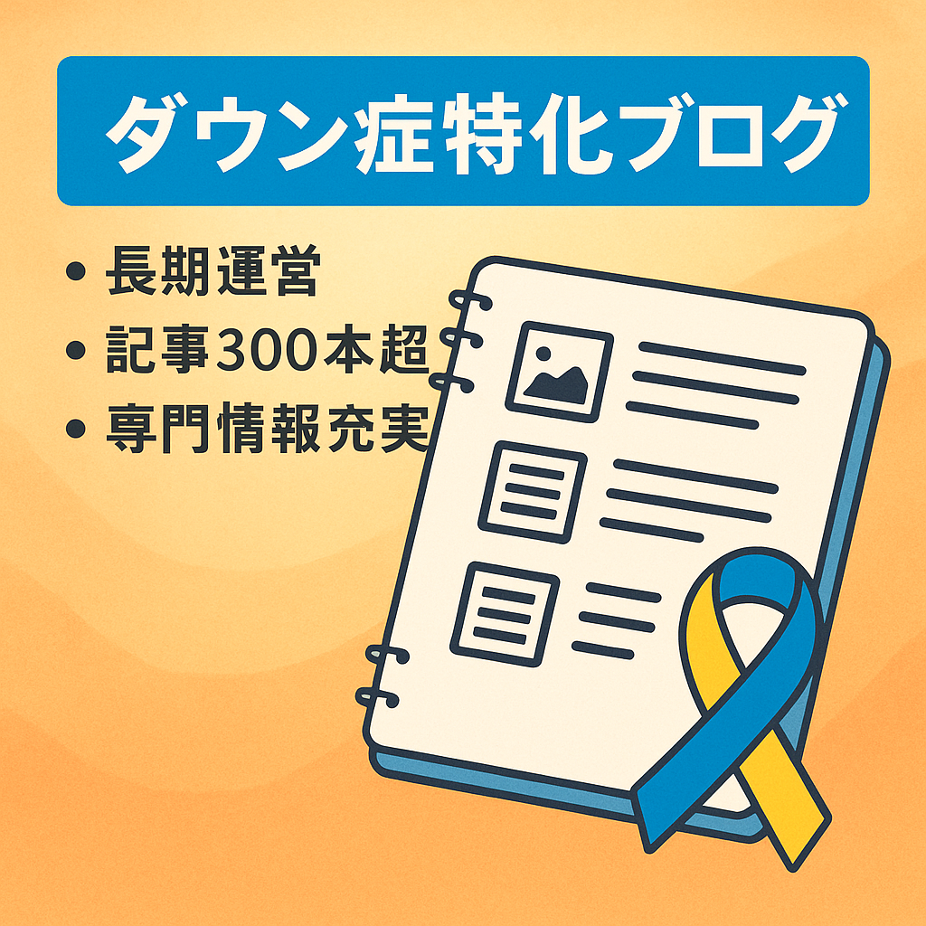 ダウン症に特化したブログになります！