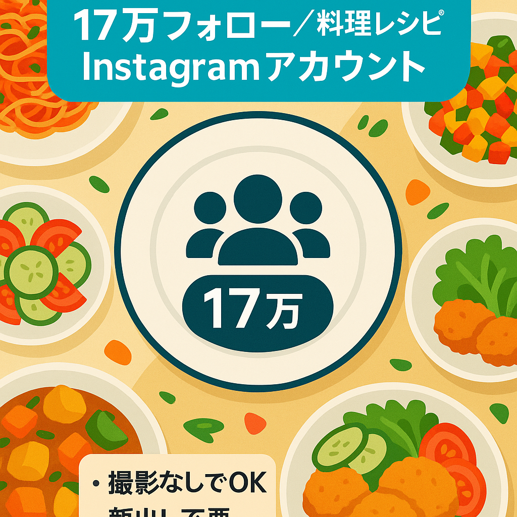 【収益化済】フォロワー数17万以上料理・レシピInstagramアカウント(顔出しなし！/オリジナル＋リポスト運用)
