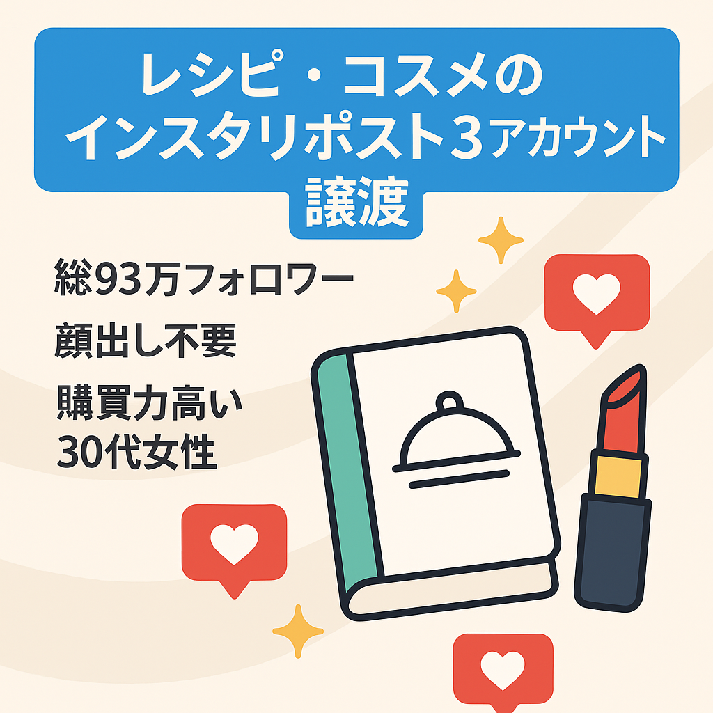 【合計93万フォロワー超・属人性なし】最高月収83万円実績！即戦力「レシピ・コスメ」Instagramリポスト3アカウント一括譲渡