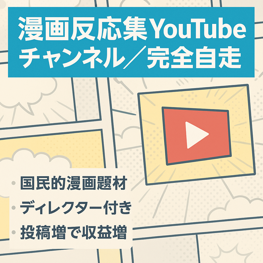 【ジャンル内人気ch/完全自走】大人気漫画の反応集YouTubeチャンネル