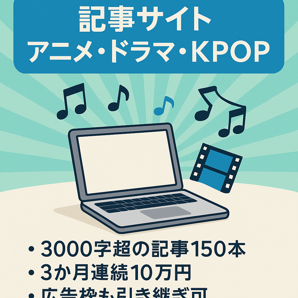アニメ・ドラマ・KPOPだけで150記事以上！検索1位キーワード多数保持！