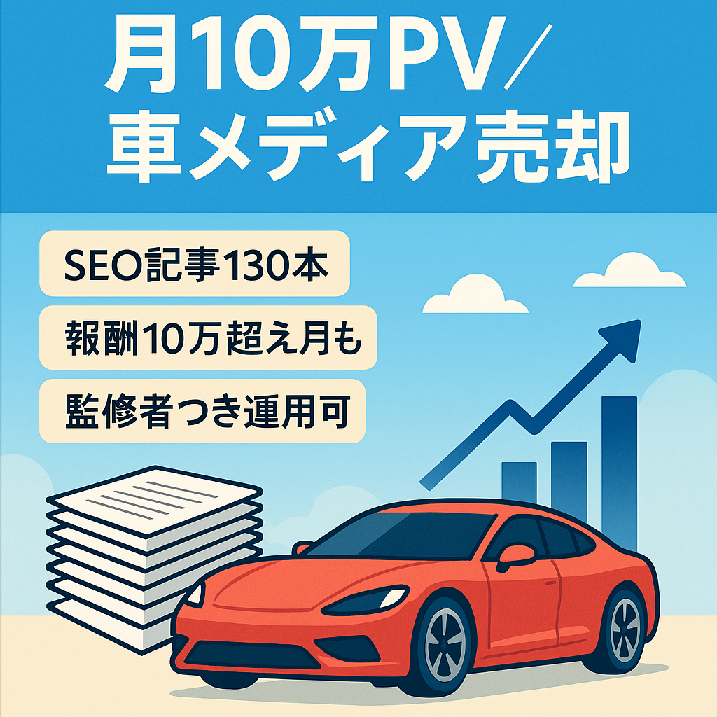 【SEO上位化多数】過去に月10万PV以上達成している車メディアの売却