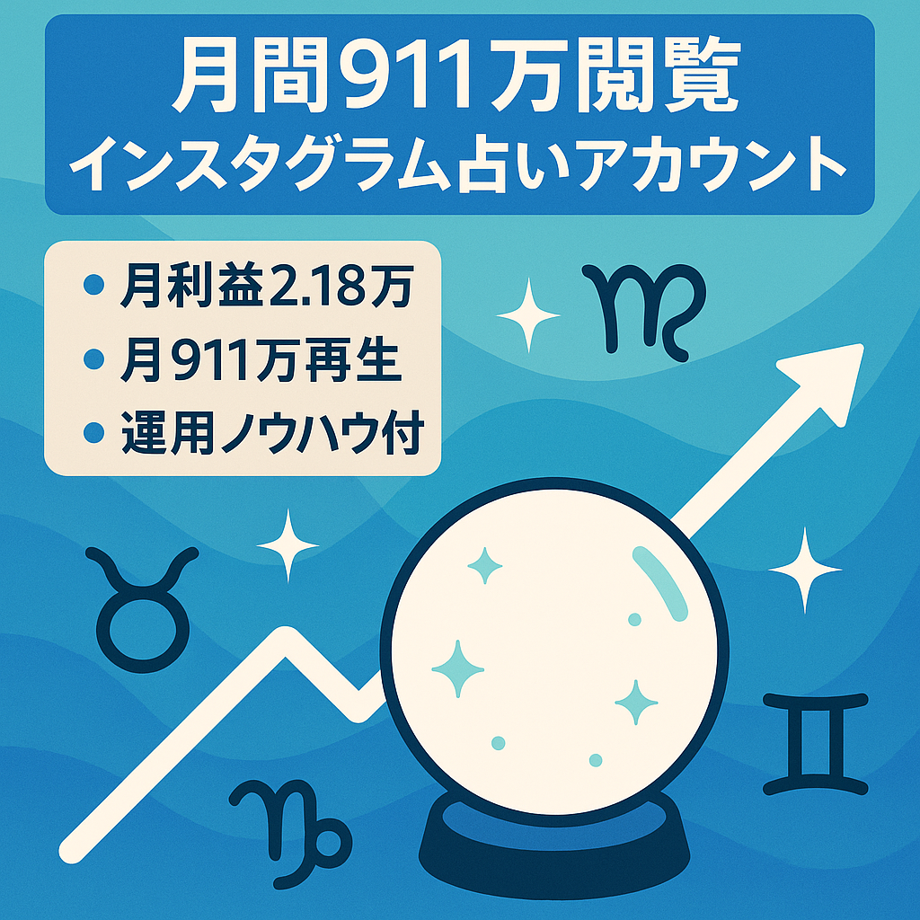 【月911万PV】月利益21,800円 Instagram占いアカウント 運用ノウハウ付