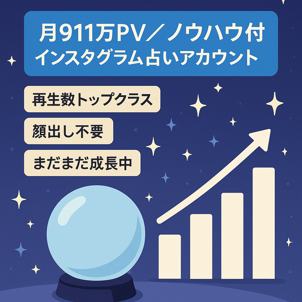 【月911万PV】月利益36,900円 Instagram占いアカウント 運用ノウハウ付