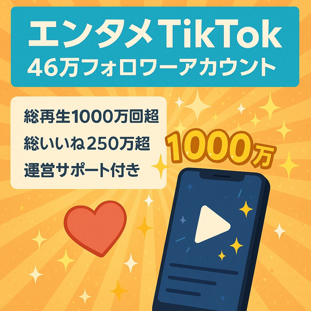 【フォロワー急上昇】TikTok 46万フォロワー【サポートあり】総再生回数1000万回超！220万いいね超！エンタメ系 TikTokアカウント