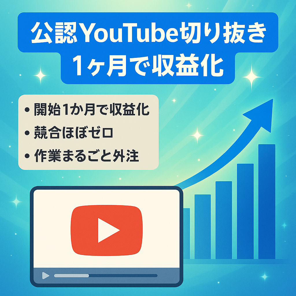 [公認切り抜きチャンネル]開始1ヶ月で収益化！ライバルゼロの切り抜きチャンネル