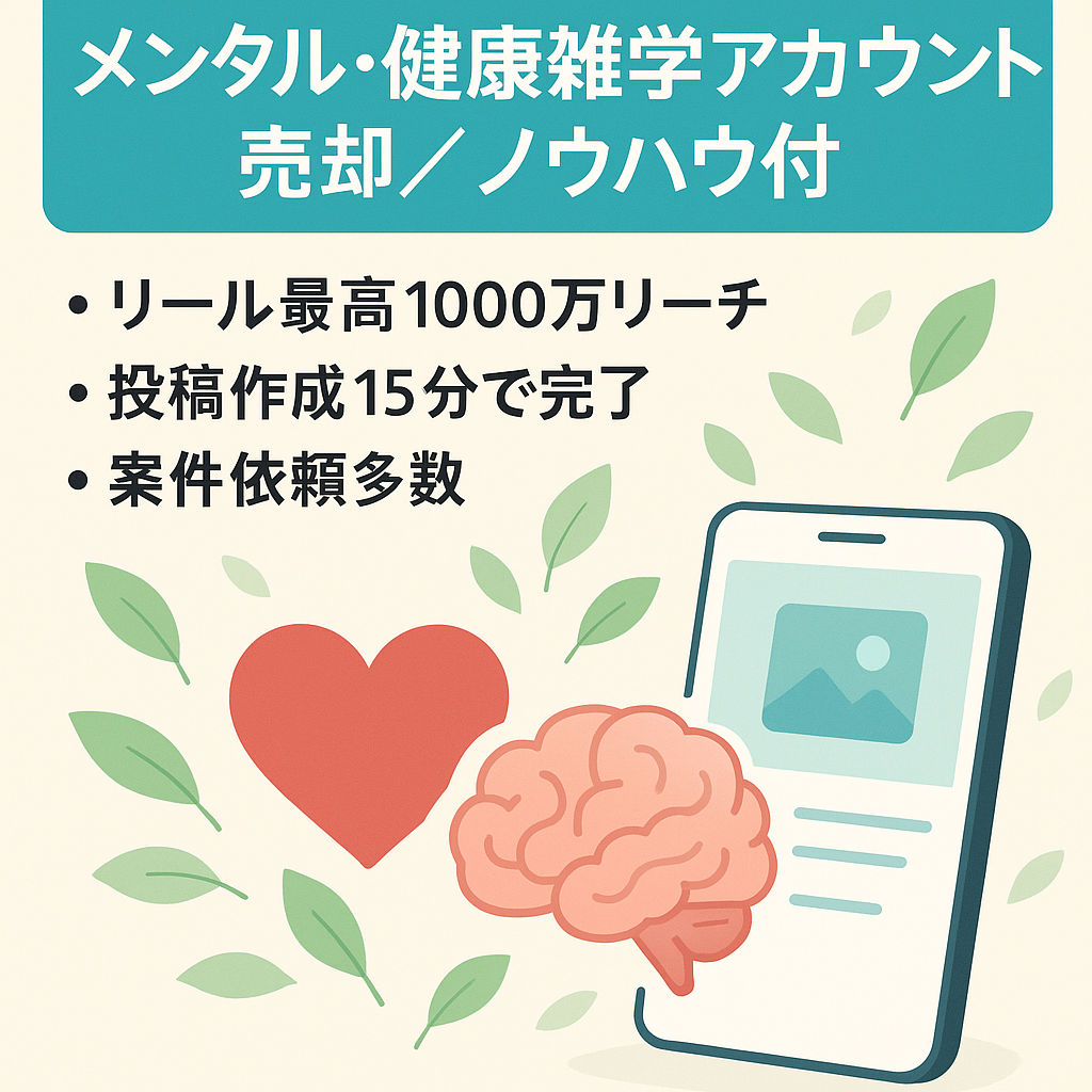 【事業整理のため"超特価"で出品中！】メンタル・健康雑学系アカウント／ノウハウ全部教えます！／マネタイズサポート付き