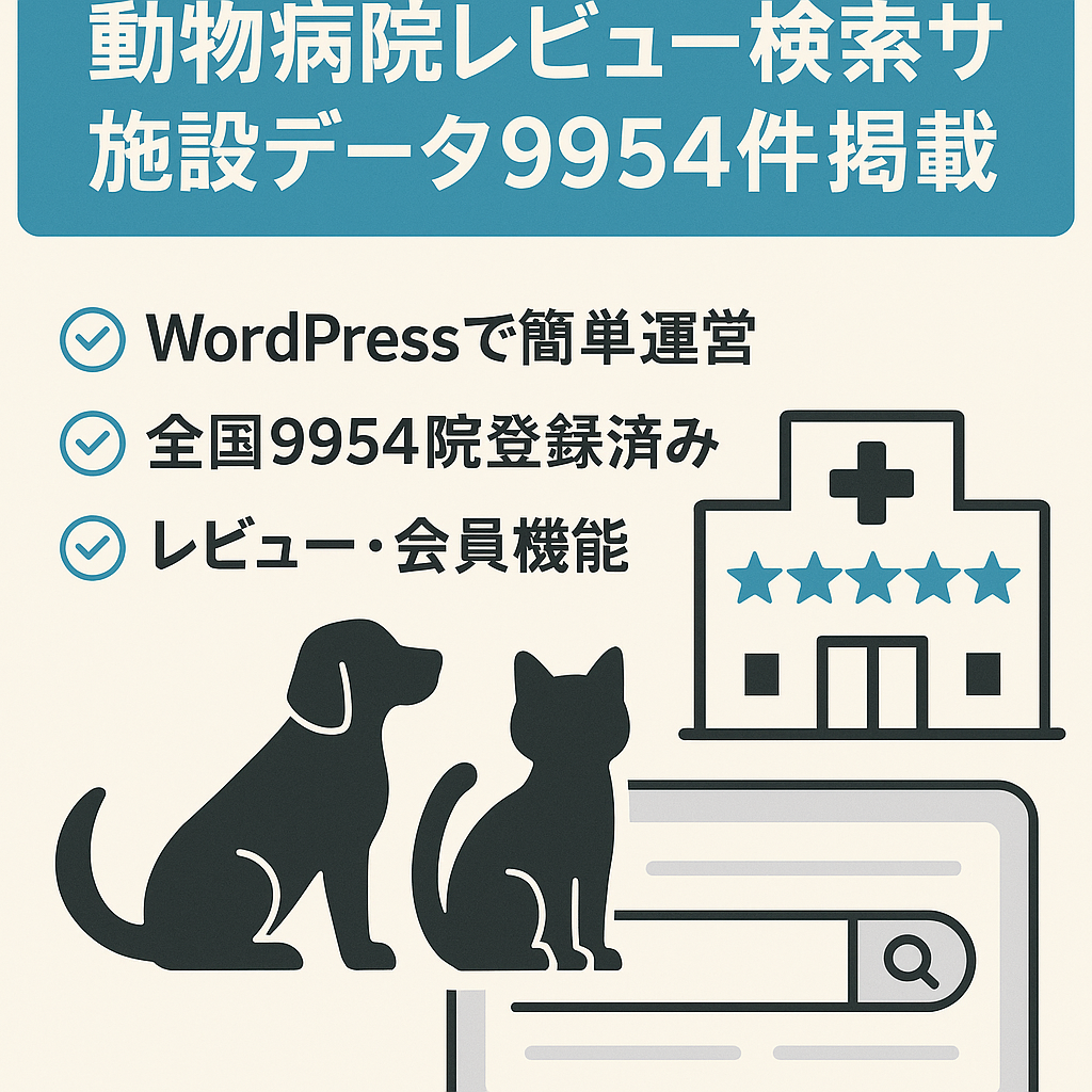 【施設データ掲載数9,954件】Wordpress管理高機能搭載！全国動物病院レビュー検索サイト