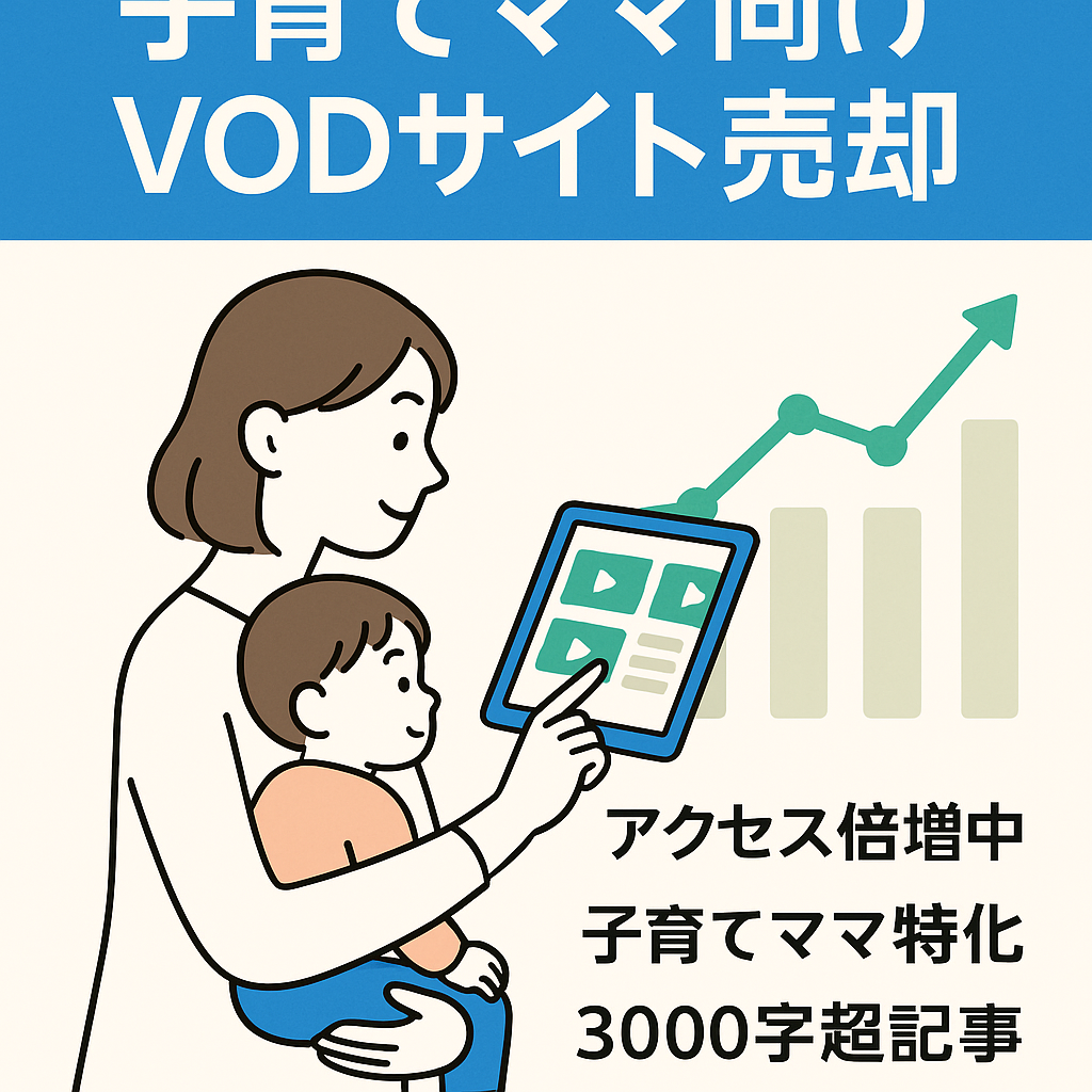 2021年よりアクセスが倍増★ターゲットが明確★VODサイト【子供がいるママ向けの超専門サイト】