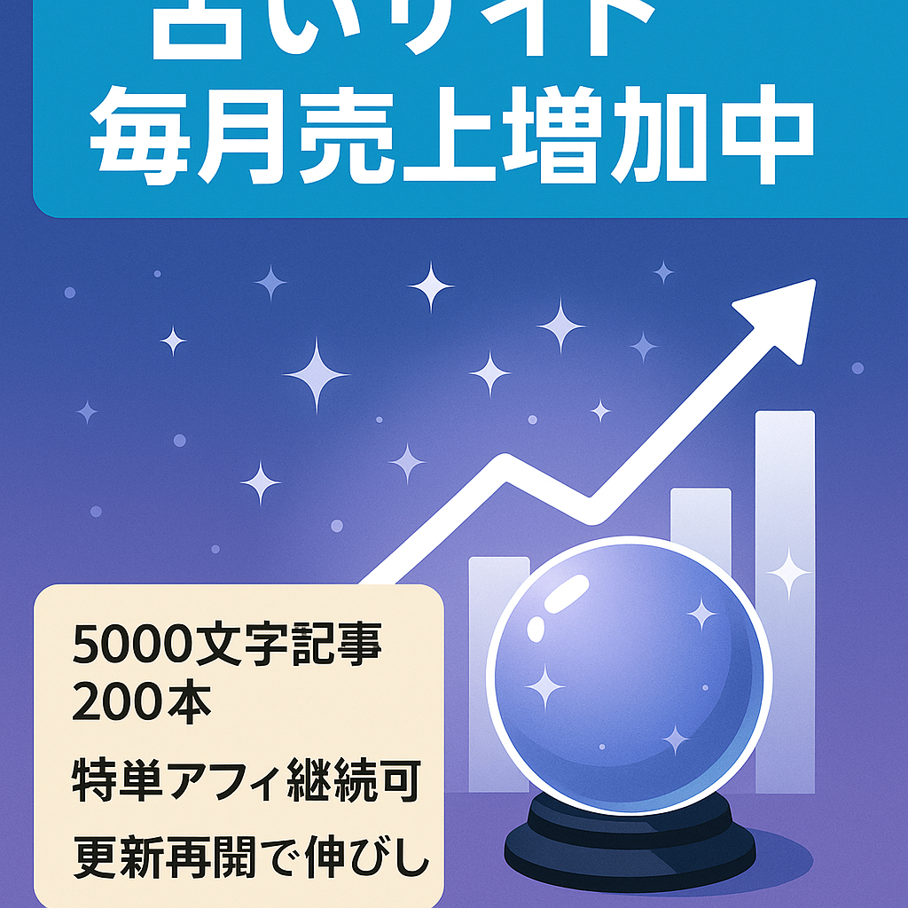 【毎月売上増加中】【占いサイト】SEO対策＆特単の引継ぎありのサイト