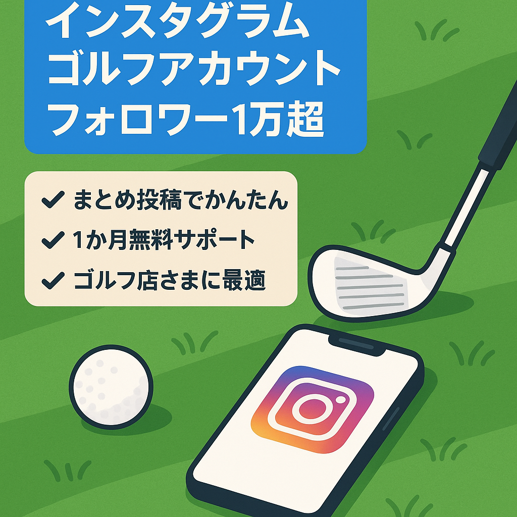 【インスタグラムフォロワー１万越え】ゴルフアカウント（運用指導1ヶ月無料）