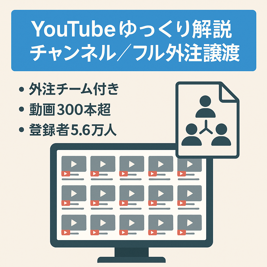 【最大収益160万円/登録者数56000人】フル外注運用 YouTubeのゆっくり解説チャンネルの譲渡