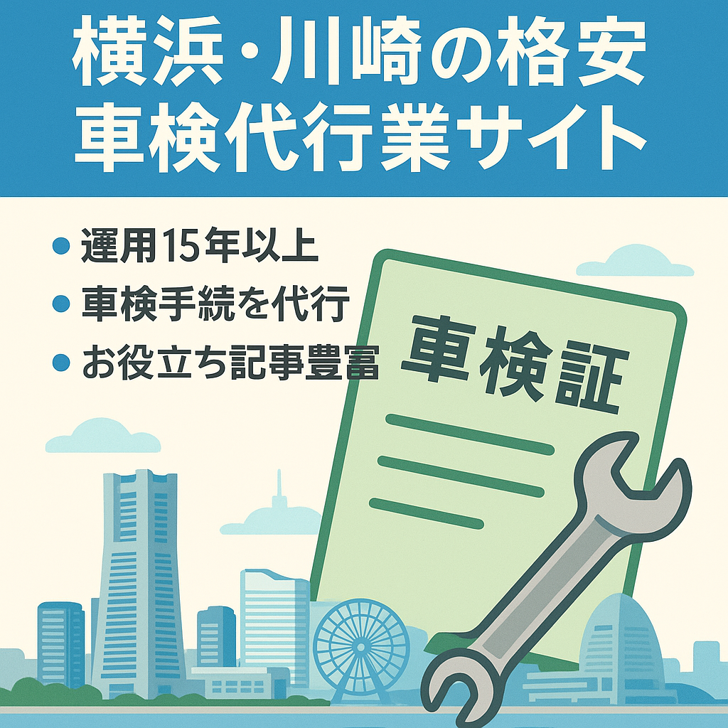 【オールドドメイン】横浜・川崎の格安車検代行業サイト