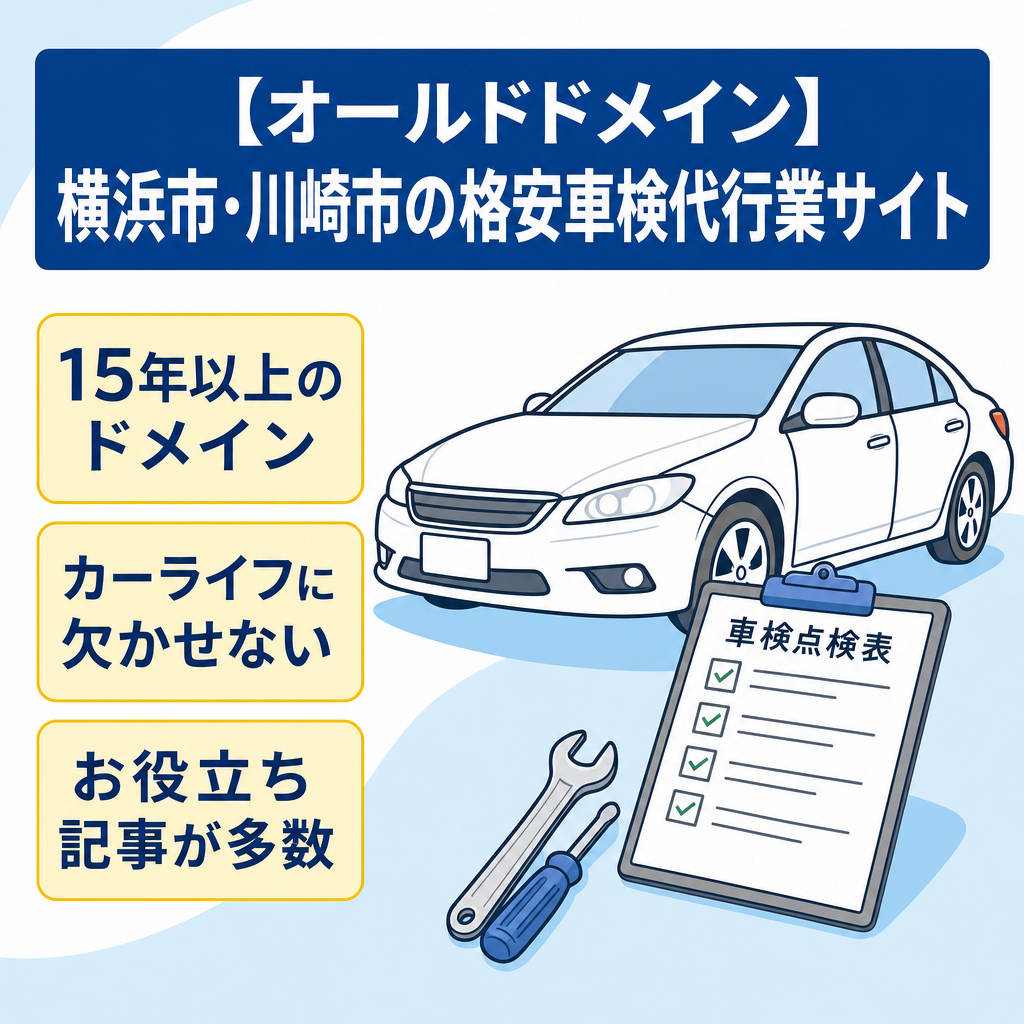 【オールドドメイン】横浜市・川崎市の格安車検代行業サイト