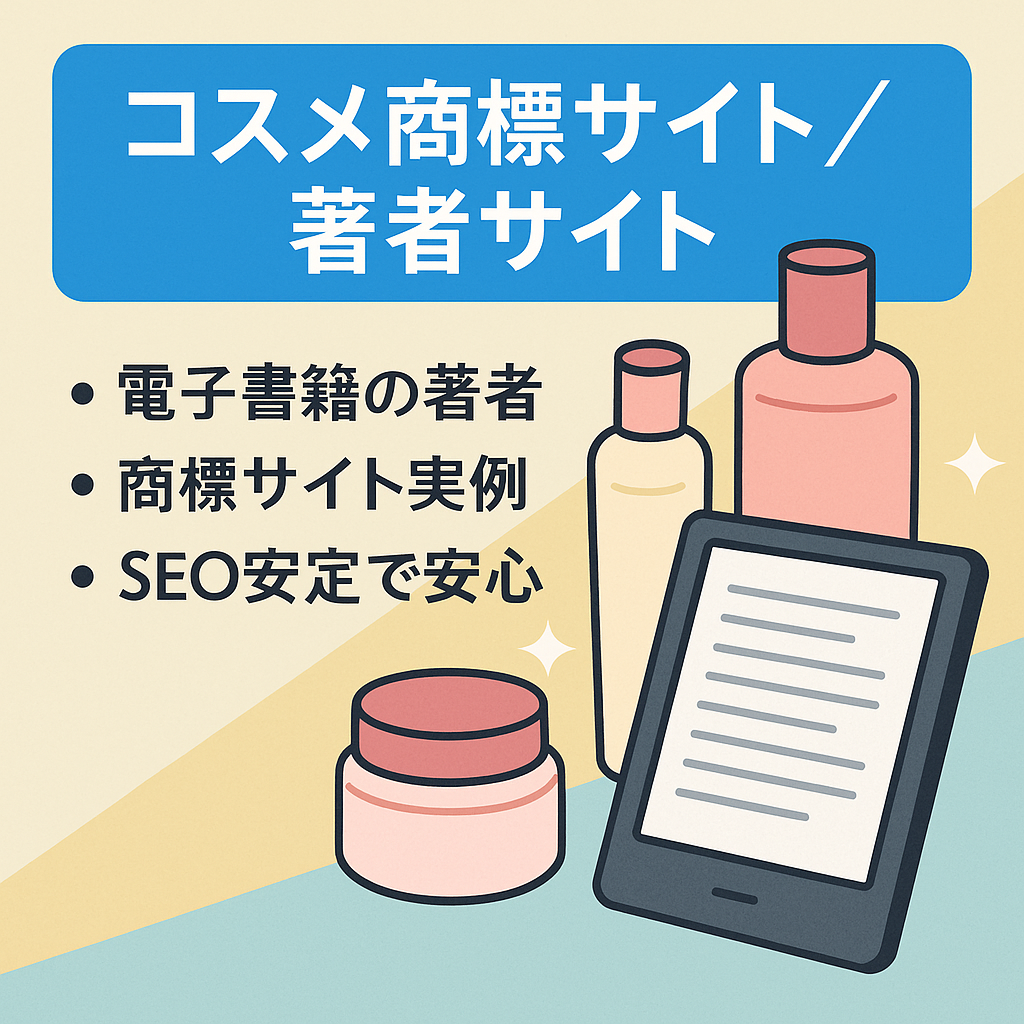 商標名のコスメサイト★Amazon電子書籍著者のサイト★
