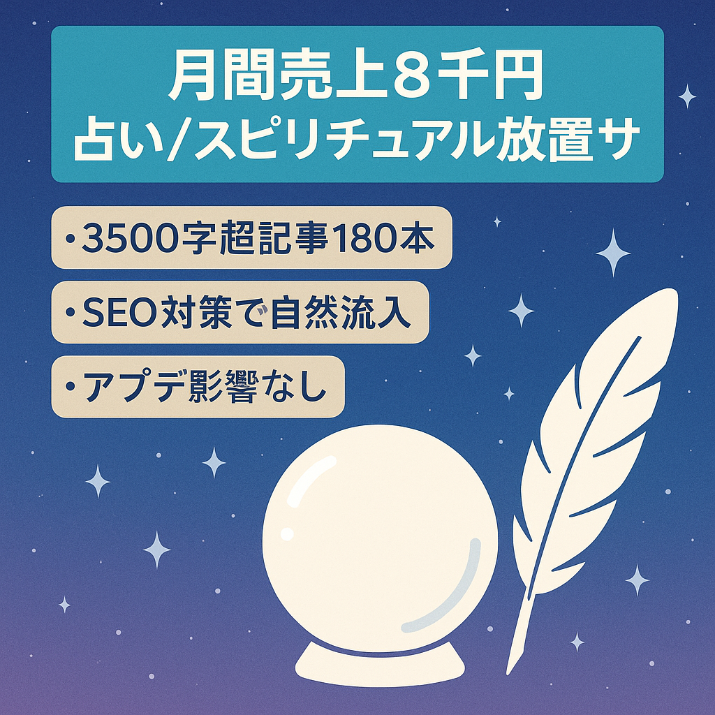 【月間売上８千円】占い・スピリチュアル記事が180本以上の放置系アフィリエイトサイト