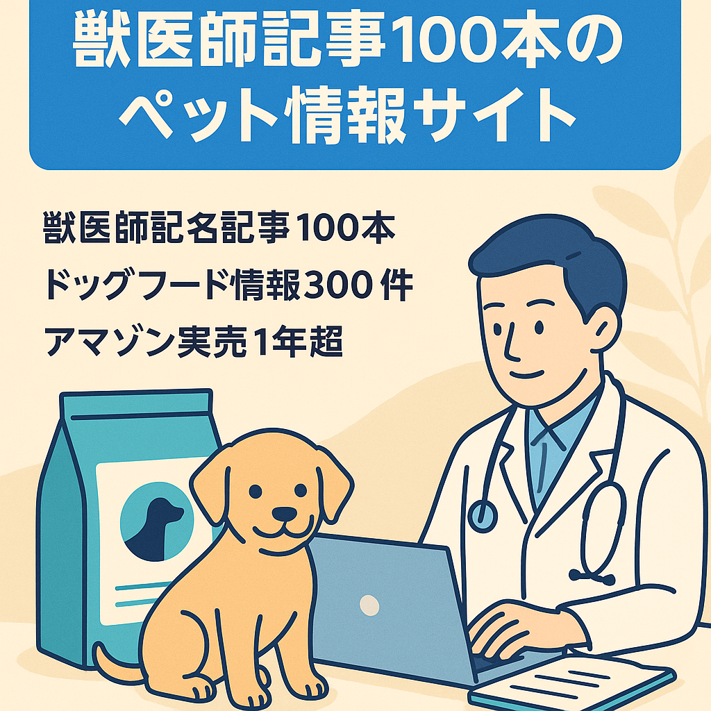【獣医師記名記事100本掲載】ドッグフードとペット関連情報のサイト  +誘導用Instgramアカウント