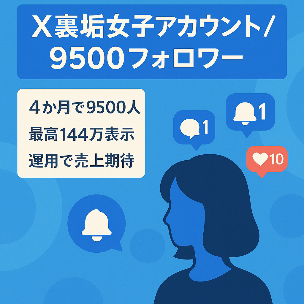【フォロワー9500人↑】X（旧Twitter）裏垢女子アカウント〈売上実績あり〉