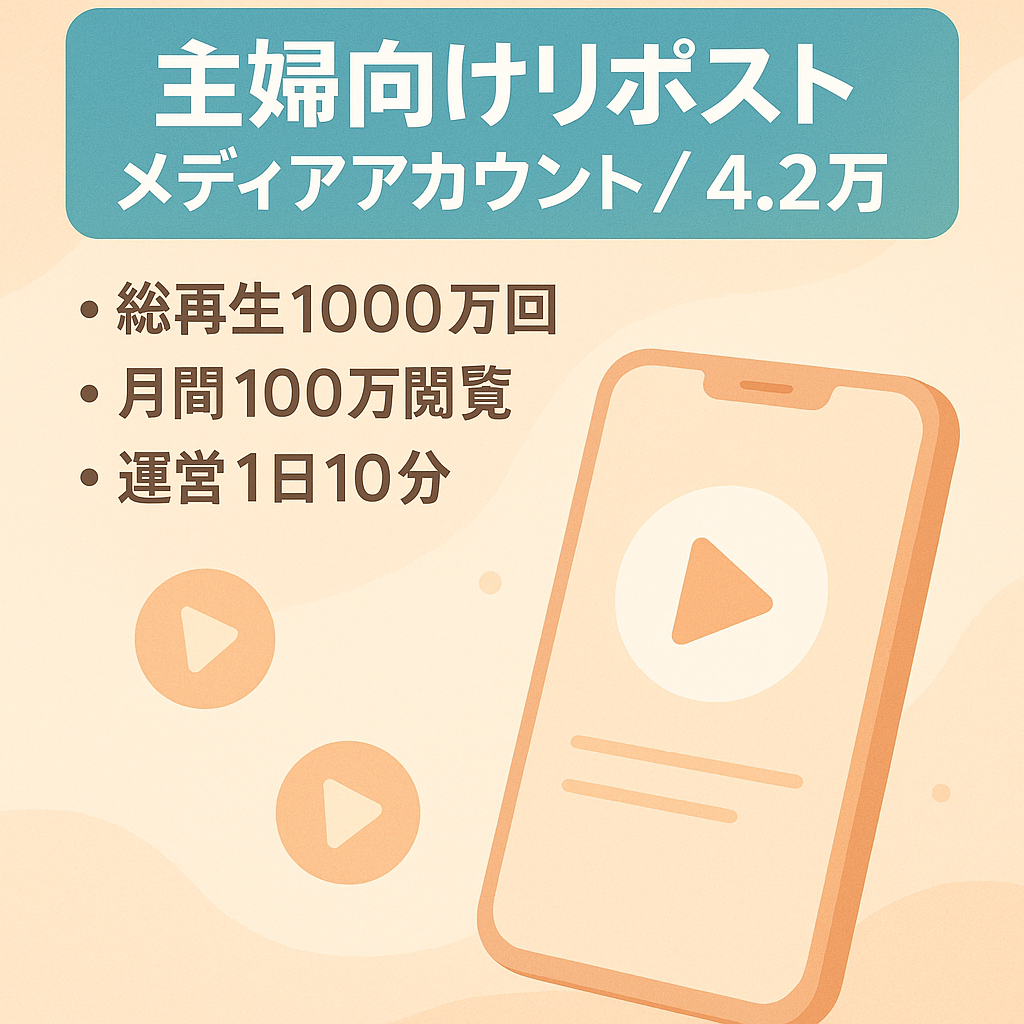 リポスト：【フォロワー4.2万人】【1日10分・最高収益15万・総再生数1400万】即決早い者勝ち！