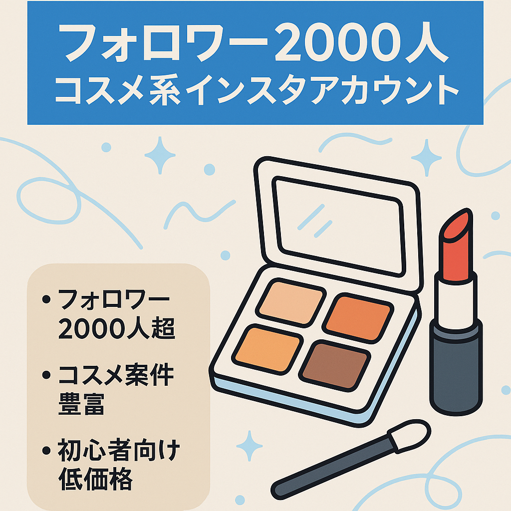 【フォロワー2000人】コスメ系インスタグラムアカウント