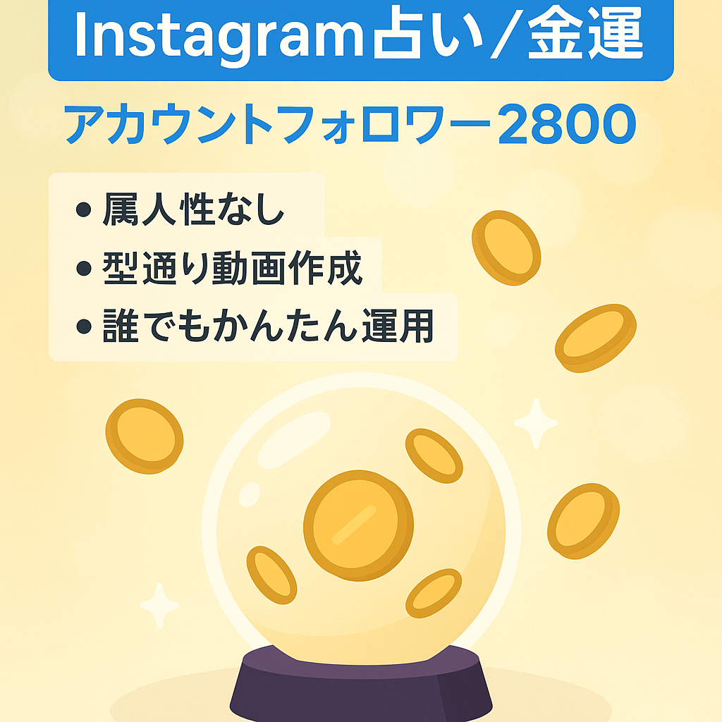 【Instagram FW2800名】属人性なし、占い・金運ジャンルアカウント