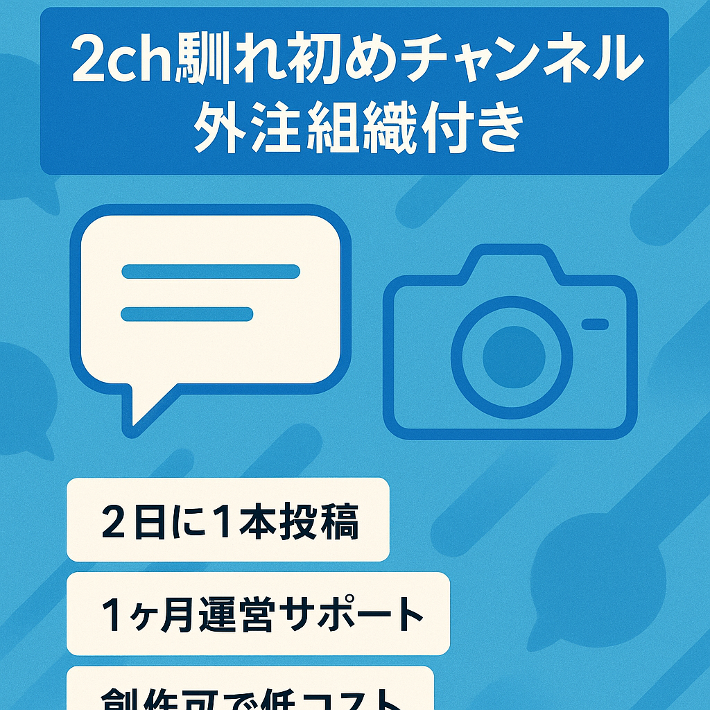 【2日に1本投稿継続中】2ch馴れ初め/外注組織まるっと引継ぎ！/フル外注可/マニュアル・サポート付/※7月黒字見込