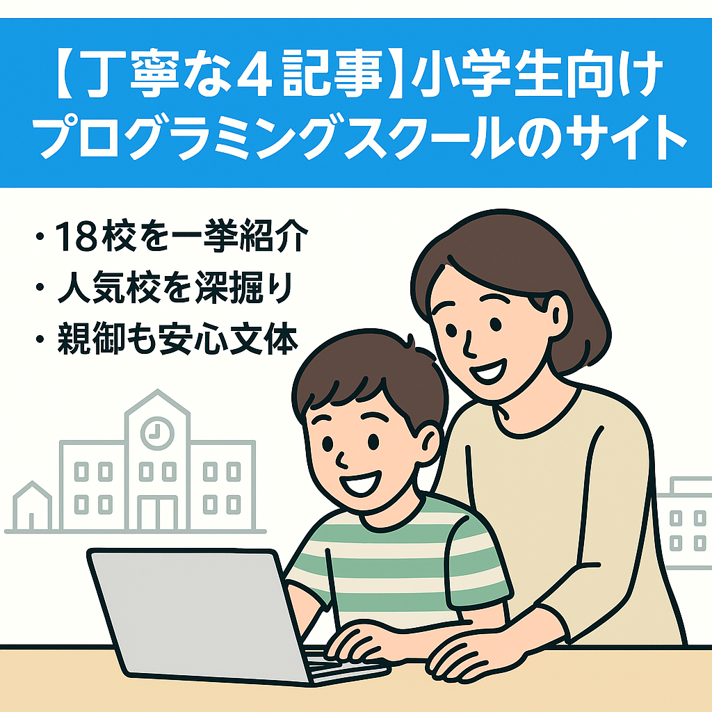 【丁寧な4記事】小学生向けプログラミングスクールのサイト