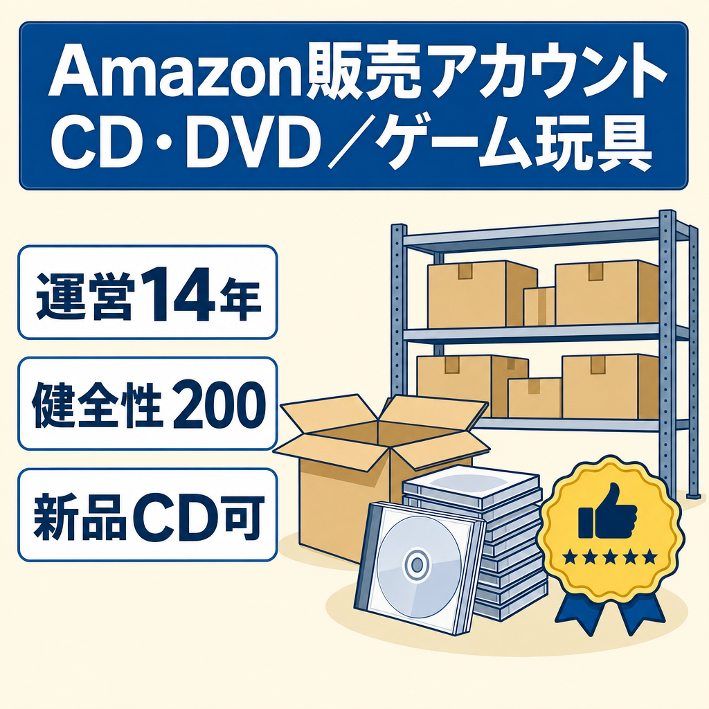 EC事業：【Amazon FBA販売】運営暦14年 （2012年〜）CD・DVD主販売（新品CD出品可能）ゲーム・玩具販売。引当金なし・隔週振込・アカウント健全性評価200・販売評価4.8（74