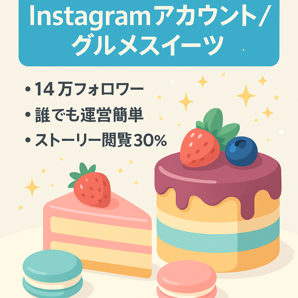 【Instagram14万人フォロワー】グルメスイーツ特化大型メディア　【月100万】