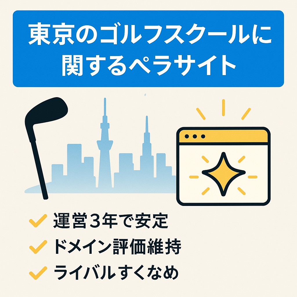 東京のゴルフスクールに関するペラサイト