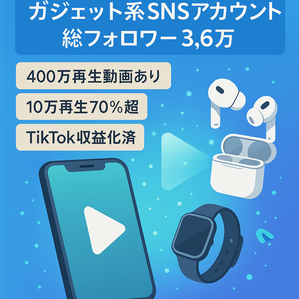 【ガジェット系SNS総フォロワー3.6万人】Tiktok収益化済　即収益可能！案件多数！