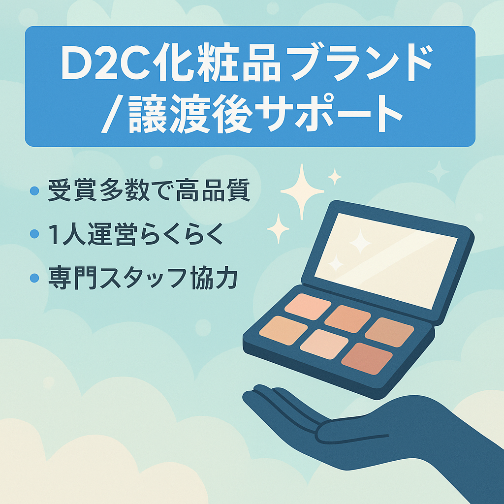 【3年連続黒字】D2C化粧品ブランド/譲渡後サポートあり！メイクアップブランド/ ノウハウ継承あり/ 未経験でも運営可【受賞歴多数】