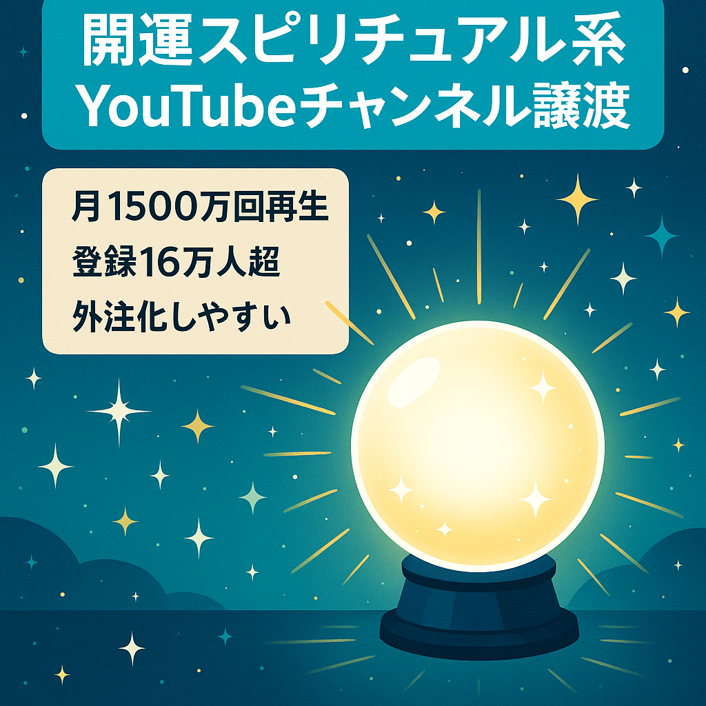 【登録者16万人／月間1500万再生】開運×スピリチュアル系のYouTubeチャンネル譲渡