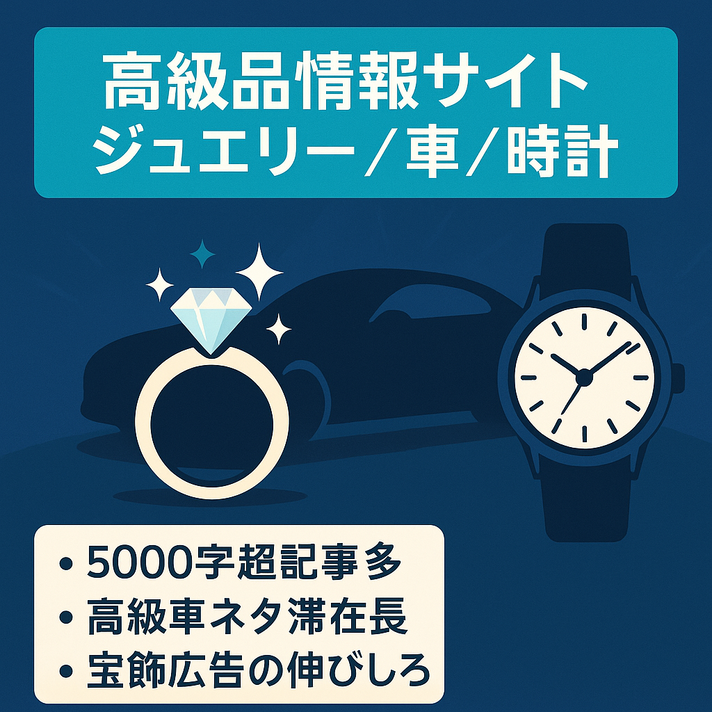 購買欲や興味あるジュエリー、高級車、高級時計の情報を扱っています。SNSを使った集客はしておらず、それを活用すればまだまだPVは伸びるはずです。