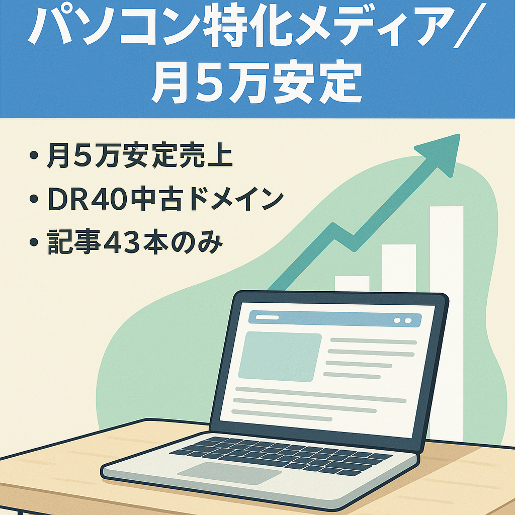 【月5万円安定｜パソコン特化メディア】DR40の中古ドメインを活用！アドセンスとASPの両軸で売上安定