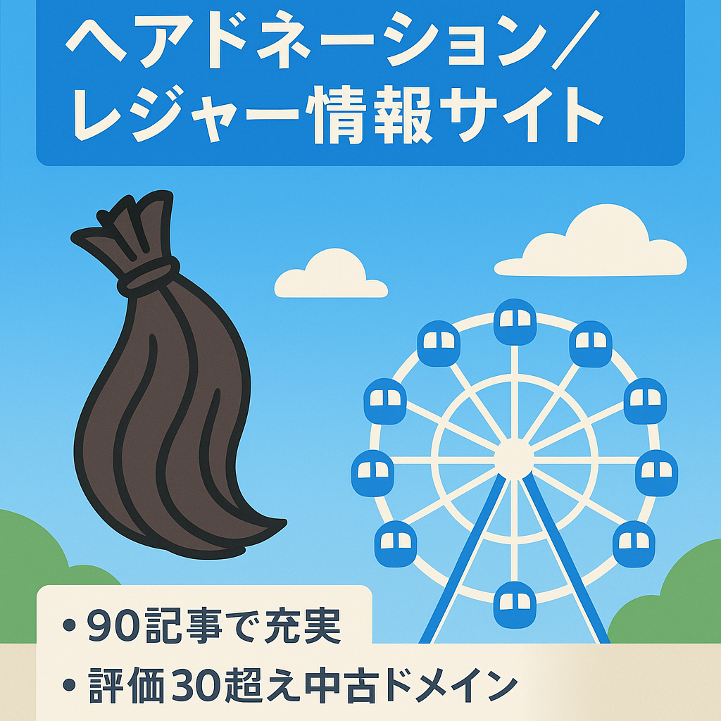 【数万PVのアクセス有り】ヘアドネーションやレジャー施設などで上位表示多数のアドセンスサイト