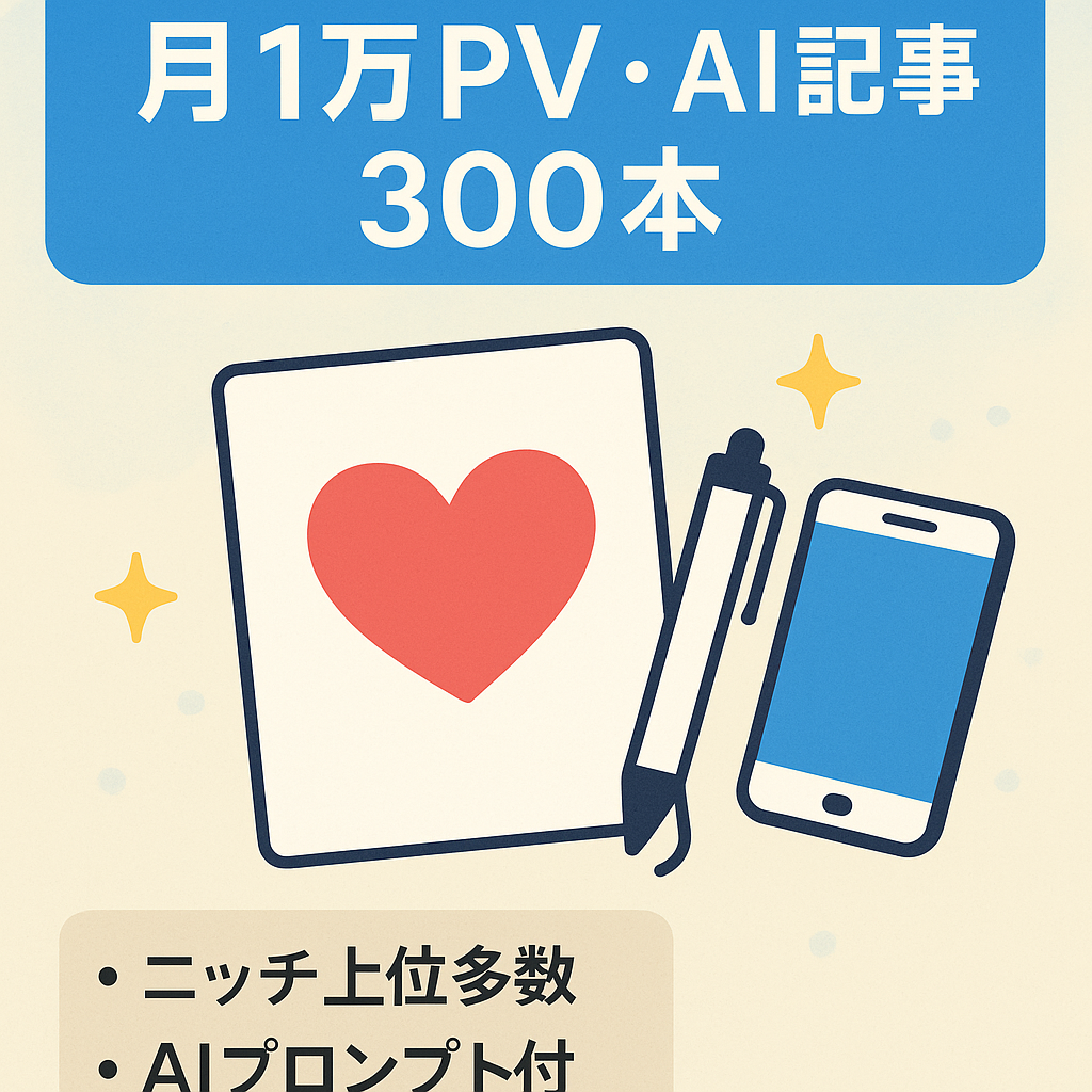 【記事数300】【月間1万超PV達成】AI作成の恋愛の悩み解消メディア！記事作成プロンプトもお渡しします！マッチングアプリ、復縁、占い、スピリチュアルなどに相性抜群！