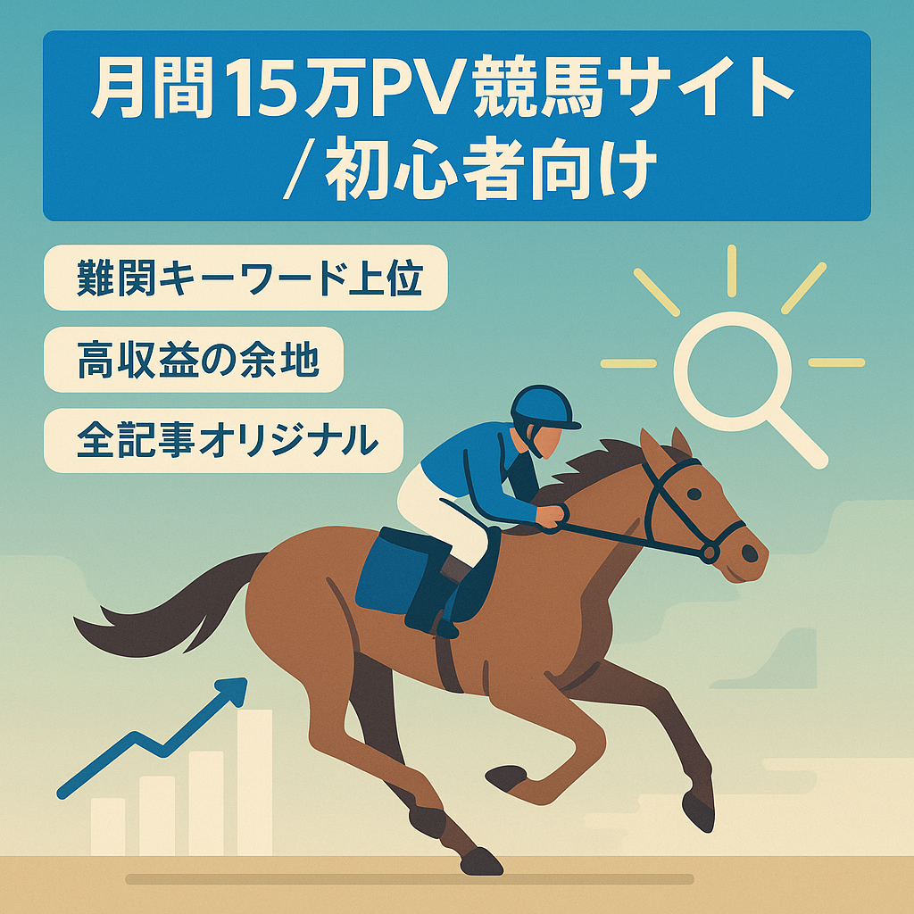 【月間15万PV】初心者向け競馬サイト｜高難易度KWで上位表示実績あり