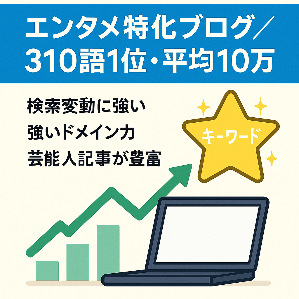 【直近6ヶ月平均月10万以上＆収益右肩上がり】1位キーワード310個以上 安定アクセス！政治家・芸能人・ドラマ等エンタメ特化ブログ【ドメインパワー安定インデックス早め】