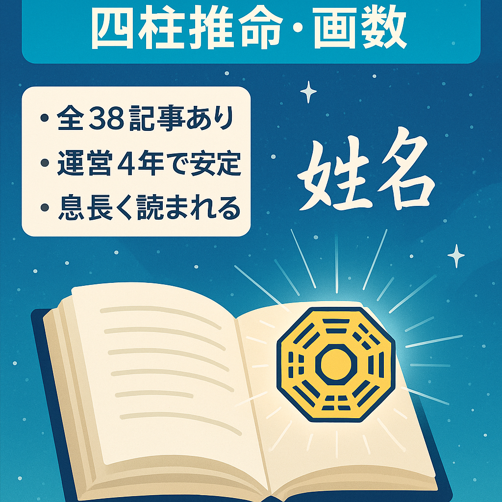 占いサイト（四柱推命・画数）　38記事　運用歴4年です。