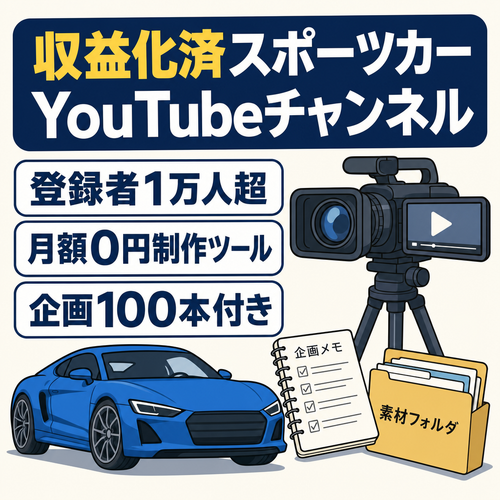 【収益化済み】登録者1万人超・専用ツール＋素材＋インスタ付スポーツカーYouTube