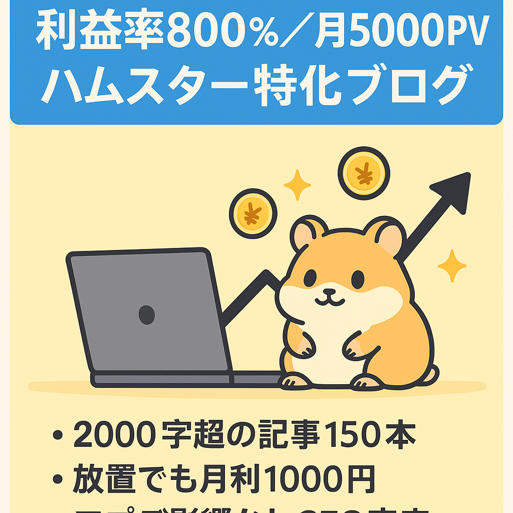 【利益率800％超え・月間5000PV】SEO集客で安定的なアクセスを集めているハムスター特化ブログ
