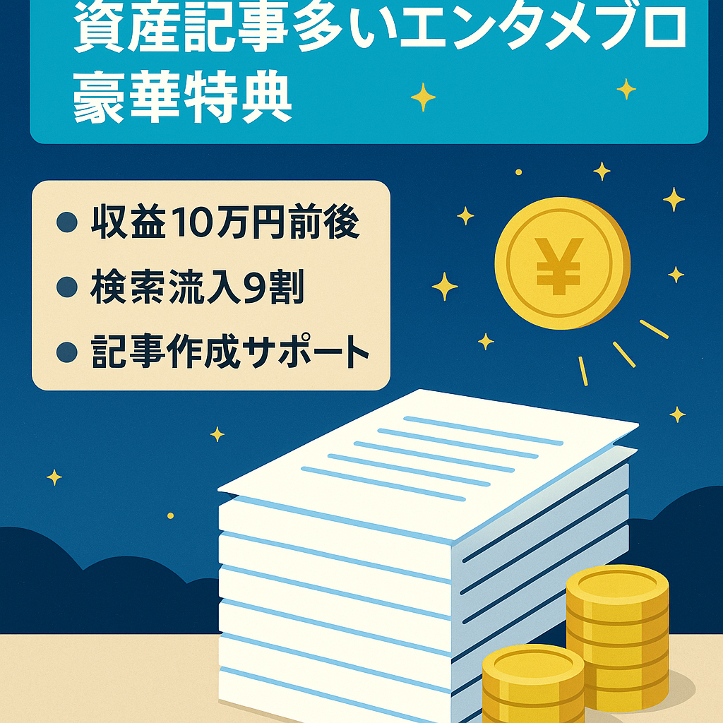 【最高月収29万円】資産記事多数のエンタメ系ブログ！サポート・教材など豪華特典付き