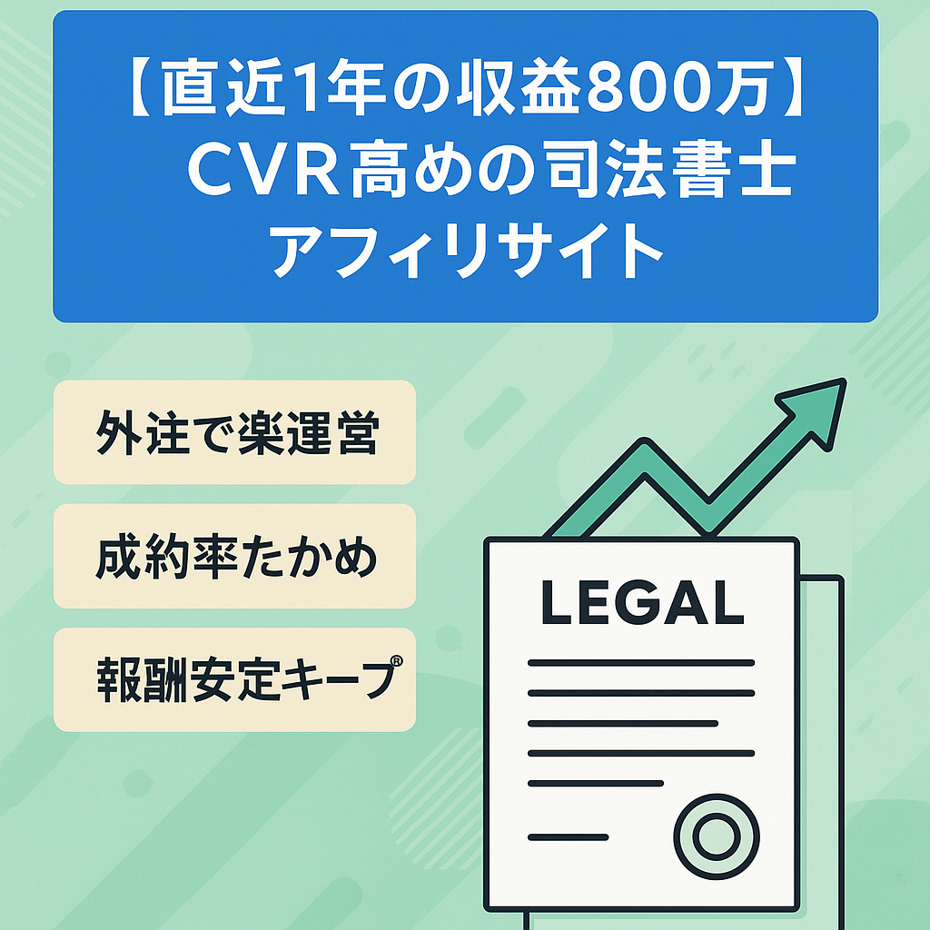 【直近1年の収益800万】CVR高めの司法書士アフィリサイト