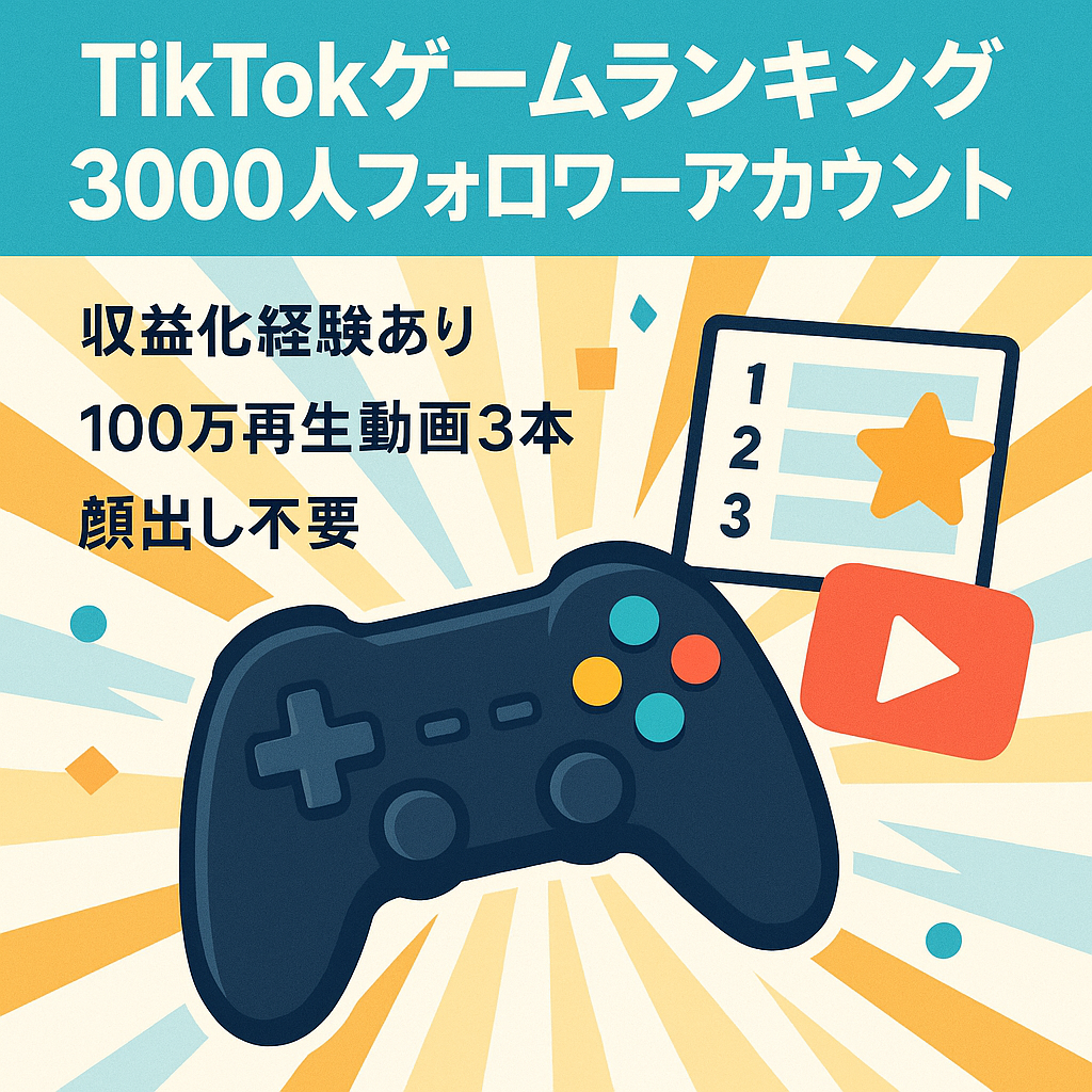 【TikTokフォロワー3000人以上】高エンゲージメントのゲームランキング系アカウント【TikTokアフィリエイト】