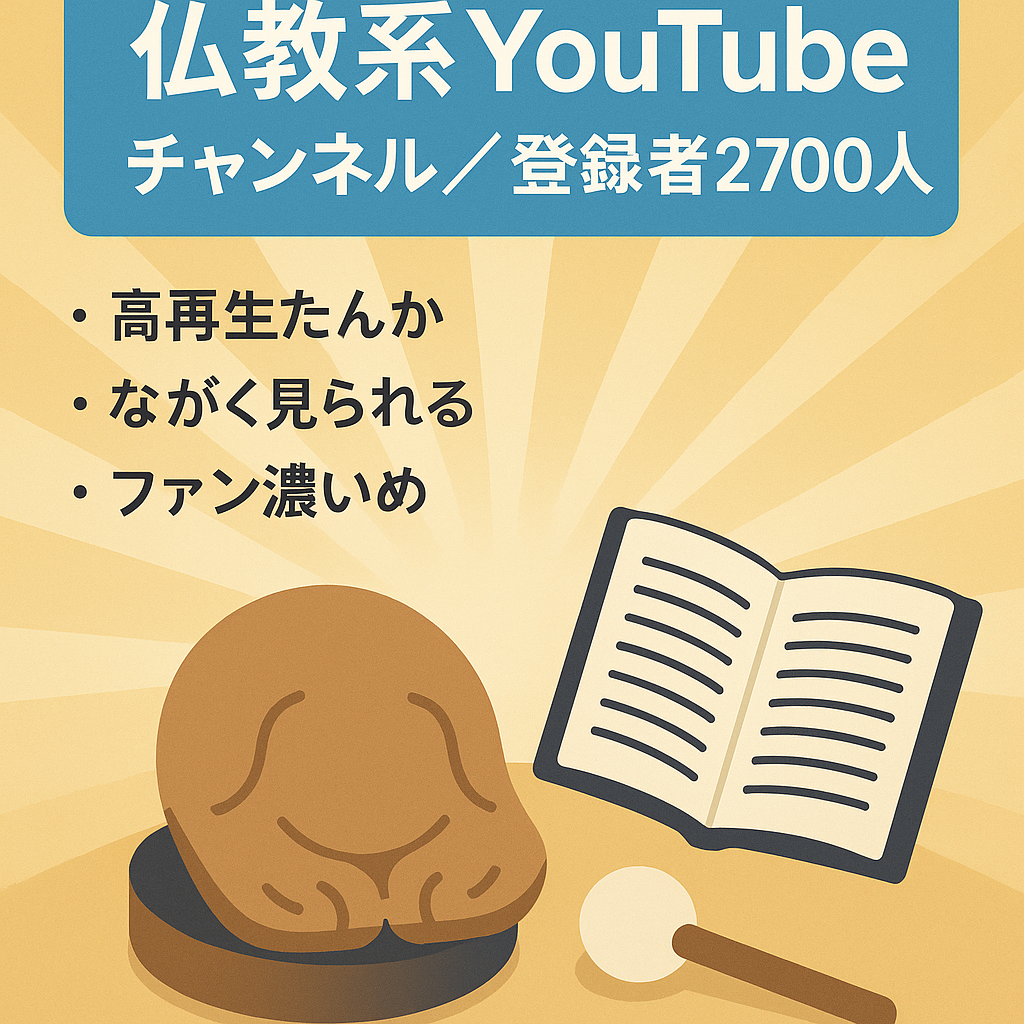 【収益化済み】仏教系YouTubeチャンネル【登録者2700人】