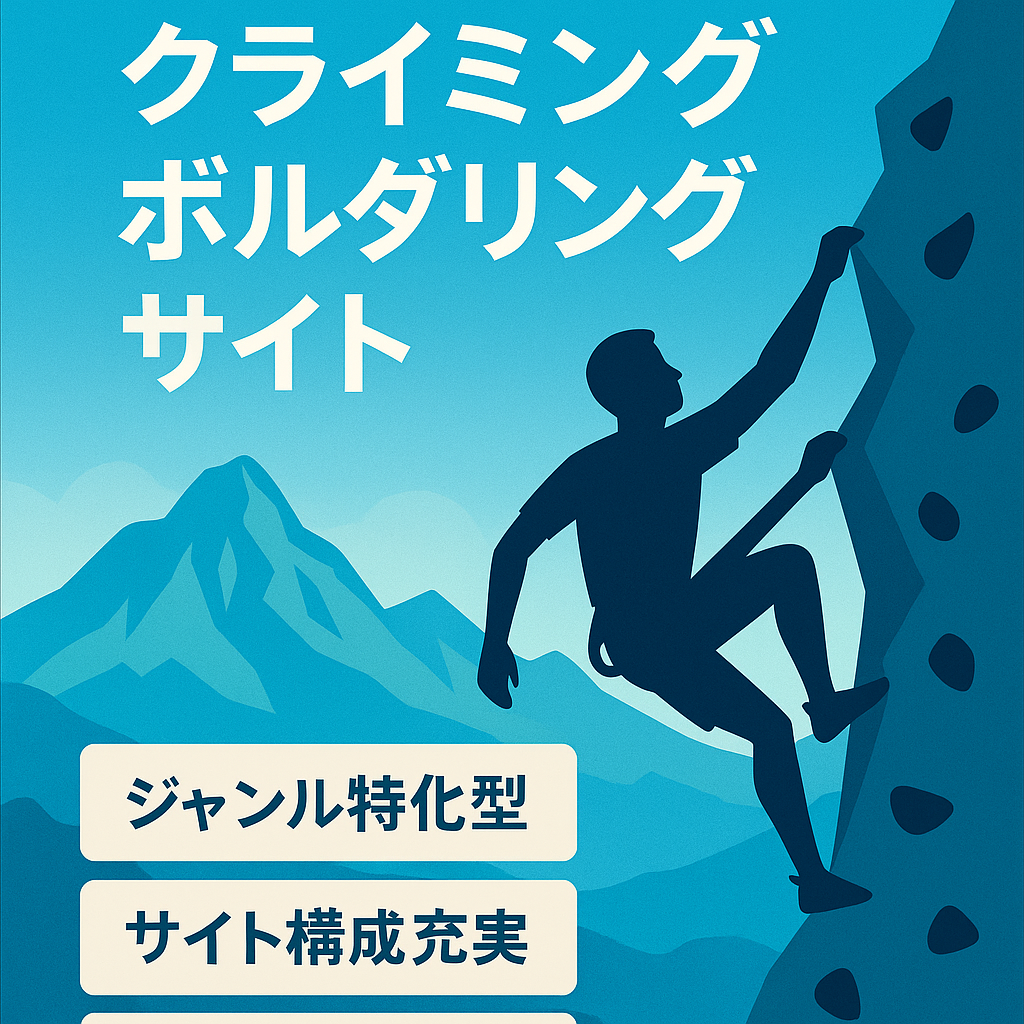 【SEO上位表示】クライミング・ボルダリングの総合情報メディア