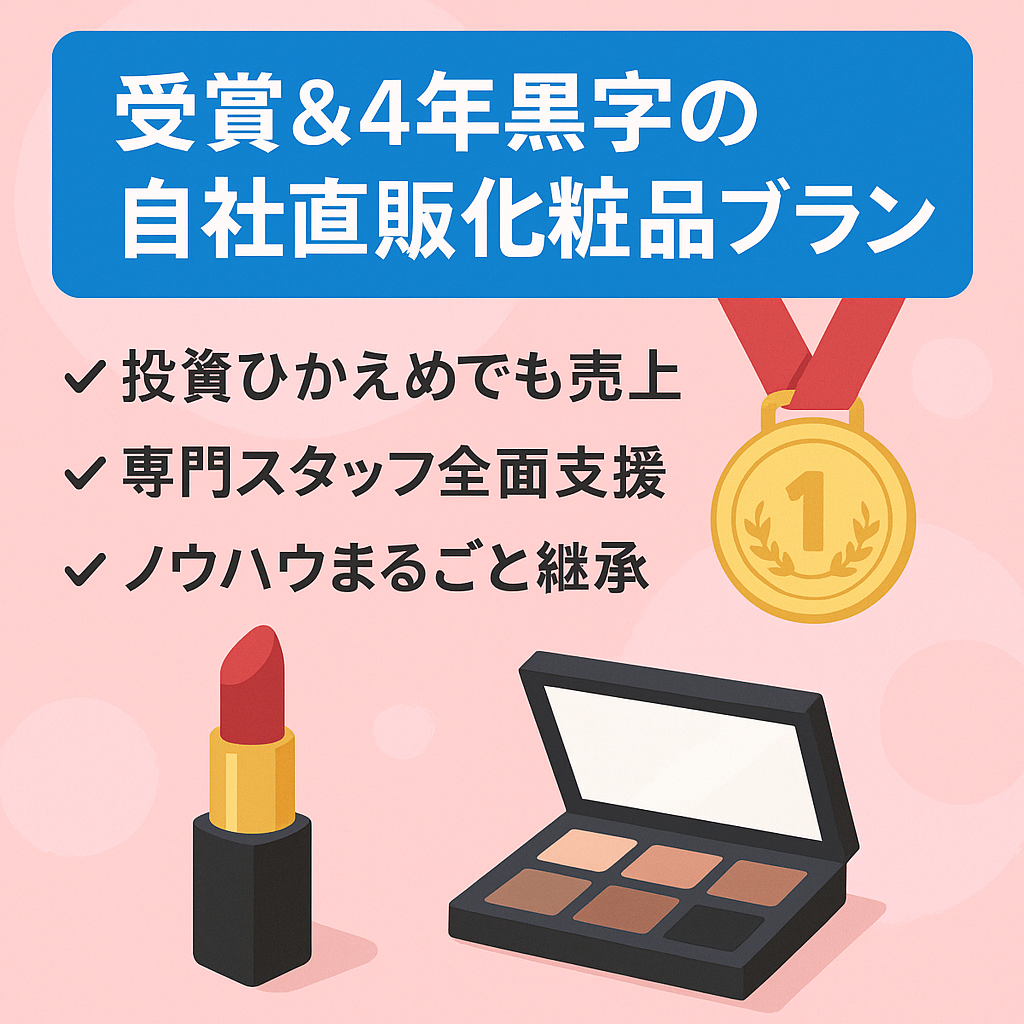 LDKベストコスメ受賞【4年連続黒字】D2C化粧品ブランド/譲渡後サポートあり！メイクアップブランド/ ノウハウ継承あり/ 未経験でも運営可【受賞歴多数】