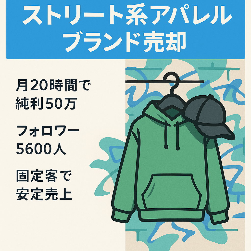 【純利益月50万円】 【月の合計作業時間20時間ほど】Instagramフォロワー5600人 ストリート系アパレルブランド売却