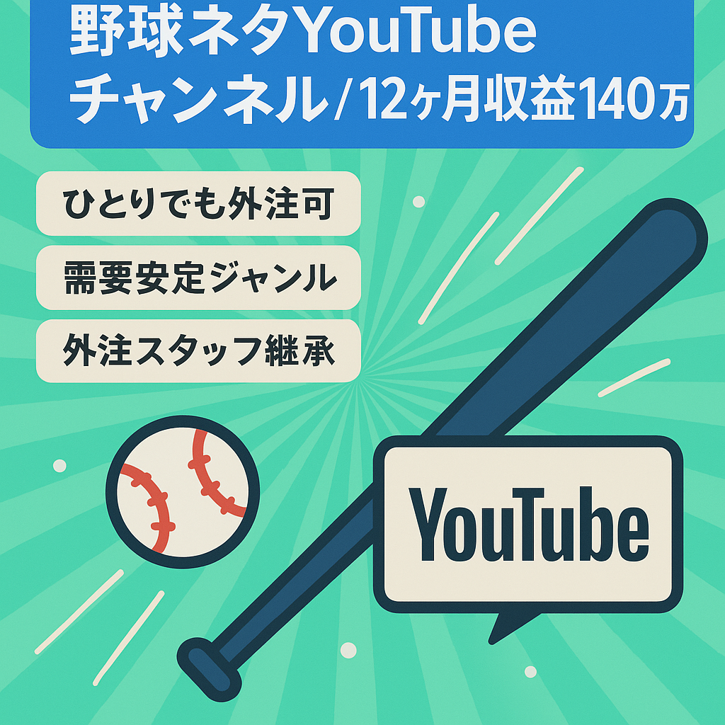 【▼金額交渉可能▼】直近12ヶ月収益140万円の野球ネタYouTubeチャンネル・登録者3.3万人超えでCH開設から1,220万円稼ぎました
